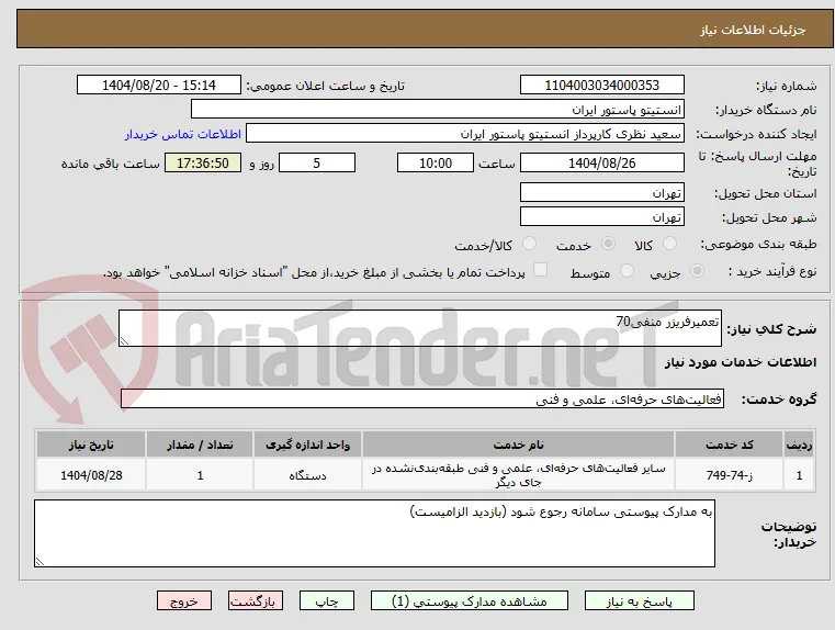 تعمیرفریزر منفی70