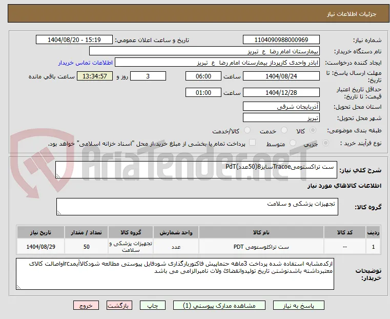  ست تراکستومیTracoeسایز8(50عدد)PdT
