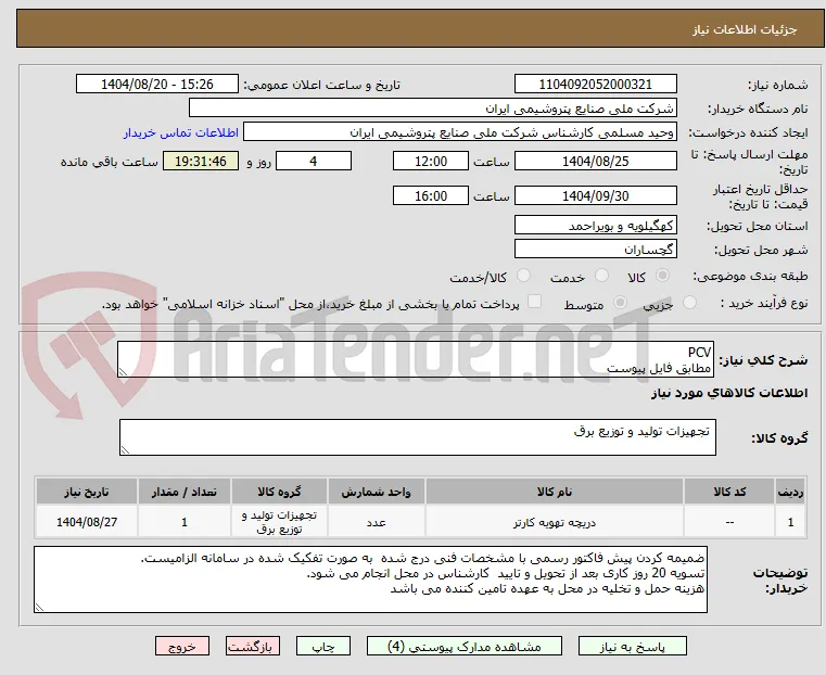 PCV
مطابق فایل پیوست