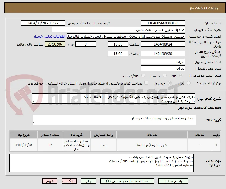 تهیه، حمل و نصب شیر روشویی چشمی الکترونیک در محل ساختمان ستاد
با توجه به فایل پیوست