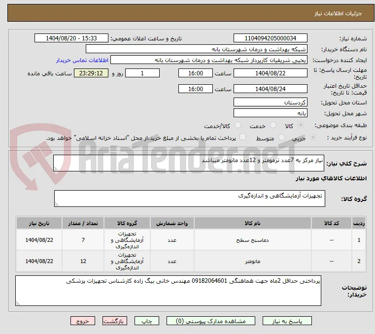 نیاز مرکز به 7عدد ترمومتر و 12عدد مانومتر میباشد 