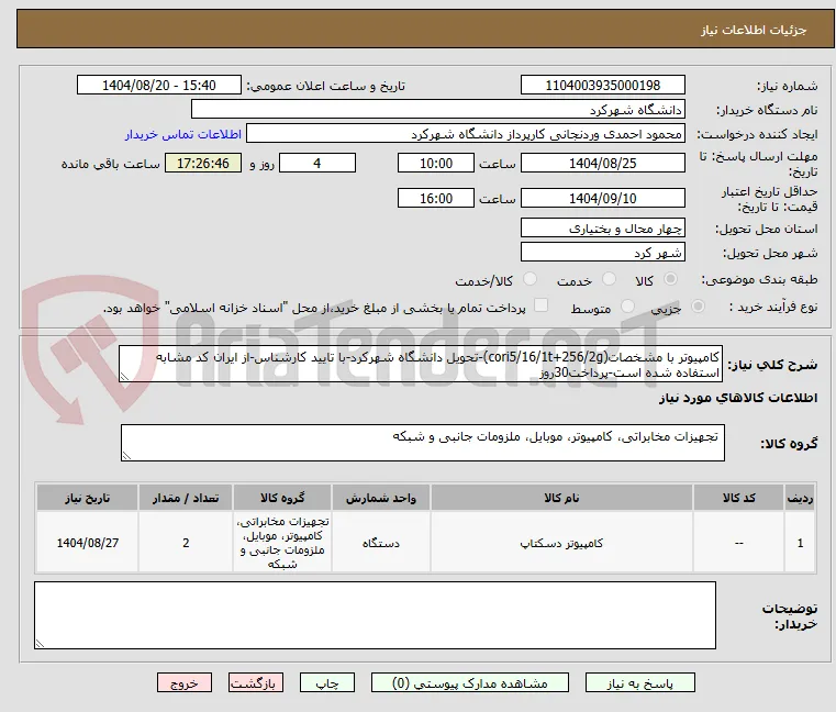 کامپیوتر با مشخصات(cori5/16/1t+256/2g)-تحویل دانشگاه شهرکرد-با تایید کارشناس-از ایران کد مشابه استفاده شده است-پرداخت30روز