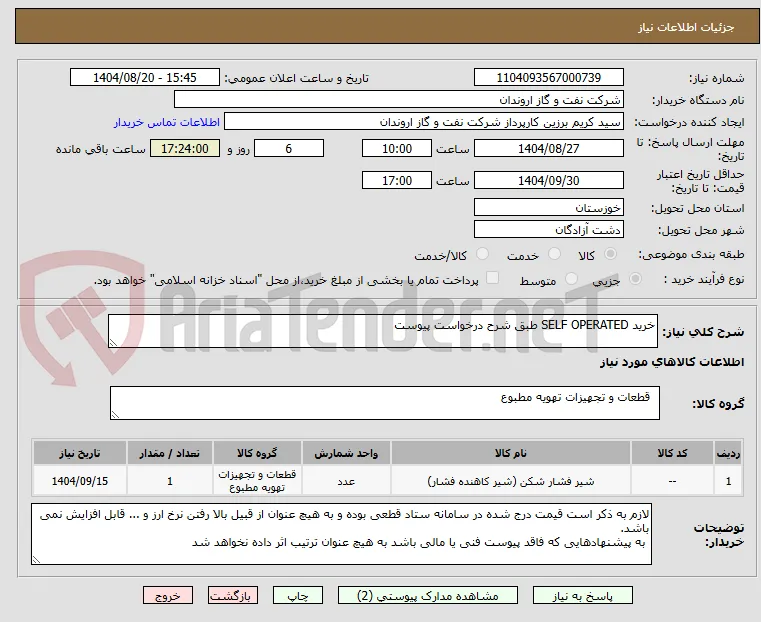 خرید SELF OPERATED طبق شرح درخواست پیوست