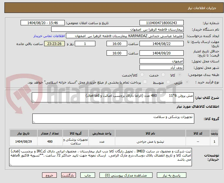 مش پرولن 6*11           480 عدد (الزاما دارای برچسب اصالت و uid فعال)