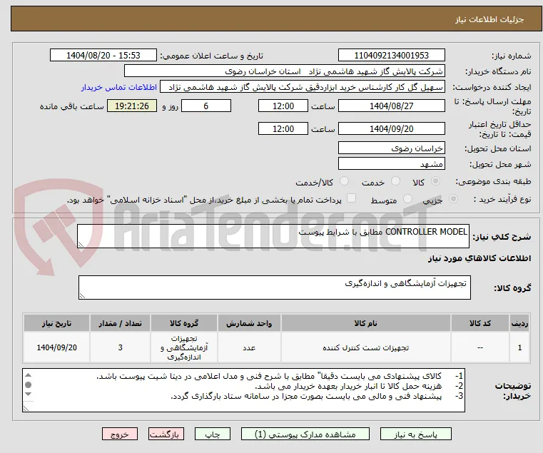CONTROLLER MODEL مطابق با شرایط پیوست