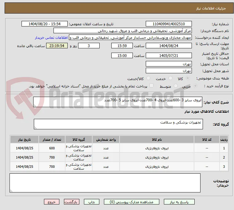 ایروی سایز 3 -600عدد-ایروی 4 -700عدد-ایروی سایز 5 -700عدد