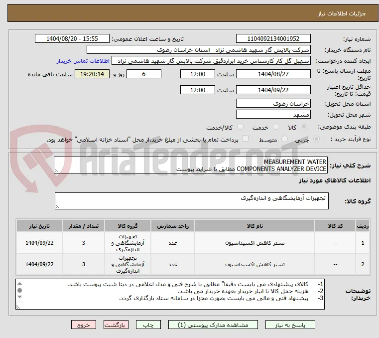 MEASUREMENT WATER
COMPONENTS ANALYZER DEVICE مطابق با شرایط پیوست