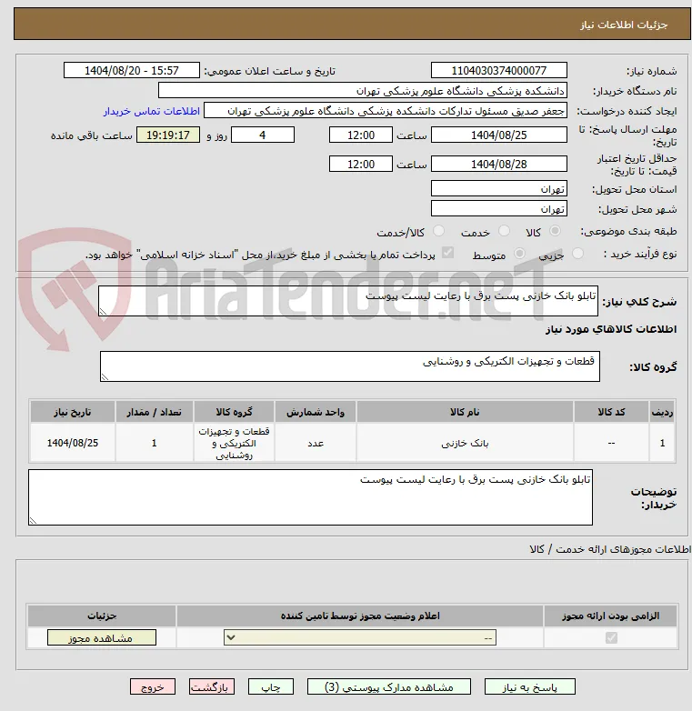 تابلو بانک خازنی پست برق با رعایت لیست پیوست 