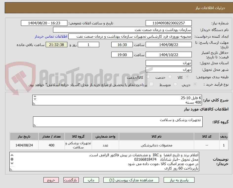 K فایل 10-25
400 بسته
الصاق پیش فاکتور با تاریخ انقضاء و IRC الزامی است.