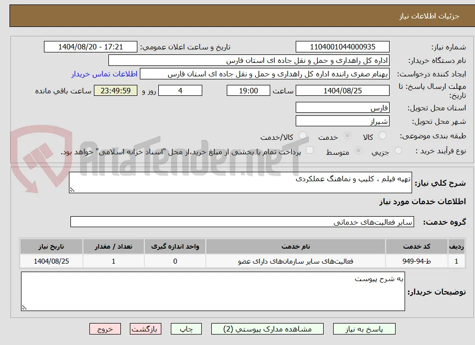 تهیه فیلم ، کلیپ و نماهنگ عملکردی 
