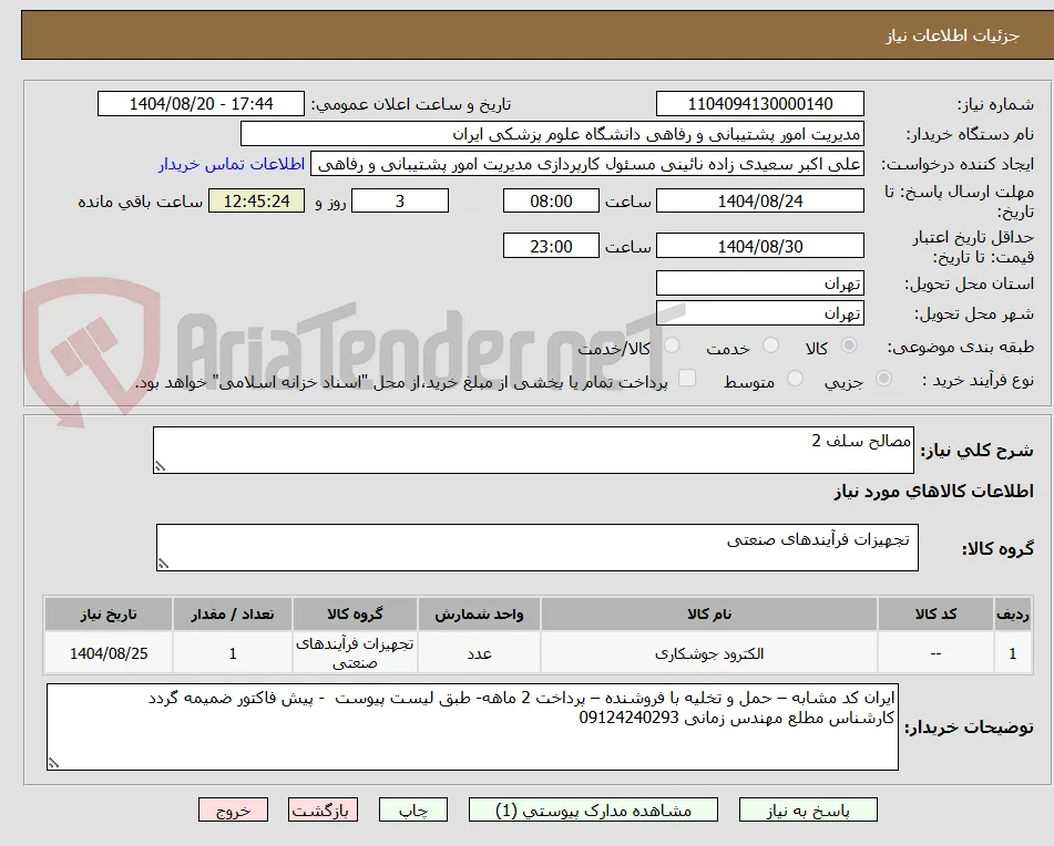 مصالح سلف 2