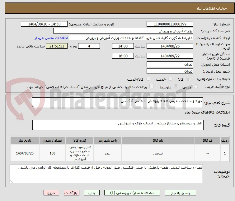 تهیه و ساخت تندیس هفته پژوهش با جنس فلکسی