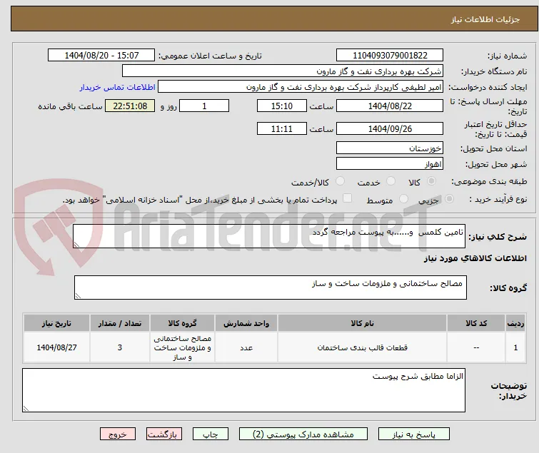 تامین کلمس  و......به پیوست مراجعه گردد