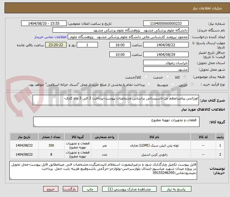 اورژانس پیامبراعظم ص-تاسیساتی براساس مشخصات پیوست-پرداخت 2 الی 3 ماه کاری-
