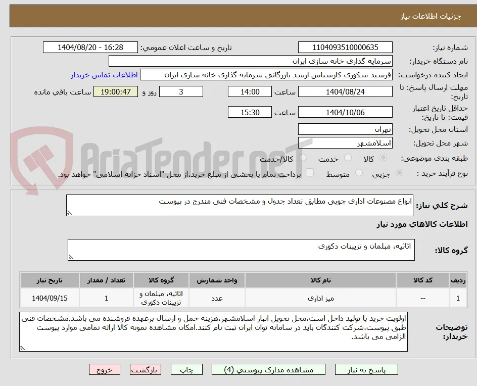 انواع مصنوعات اداری چوبی مطابق تعداد جدول و مشخصات فنی مندرج در پیوست