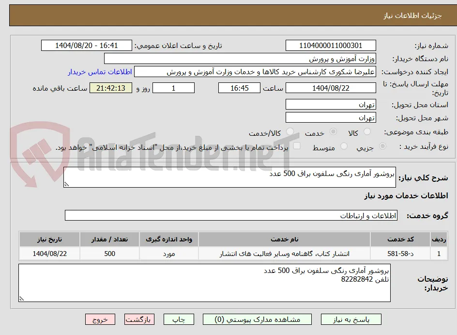 بروشور آماری رنگی سلفون براق 500 عدد