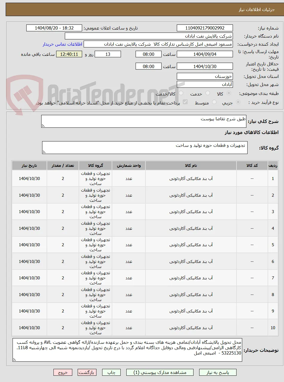 طبق شرح تقاضا پیوست