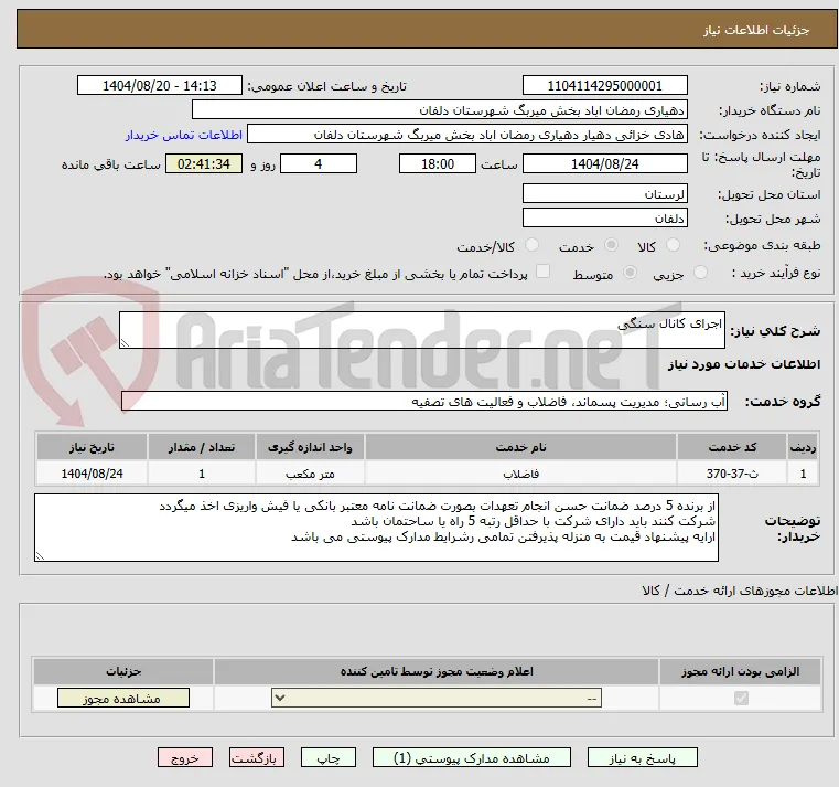 اجرای کانال سنگی 