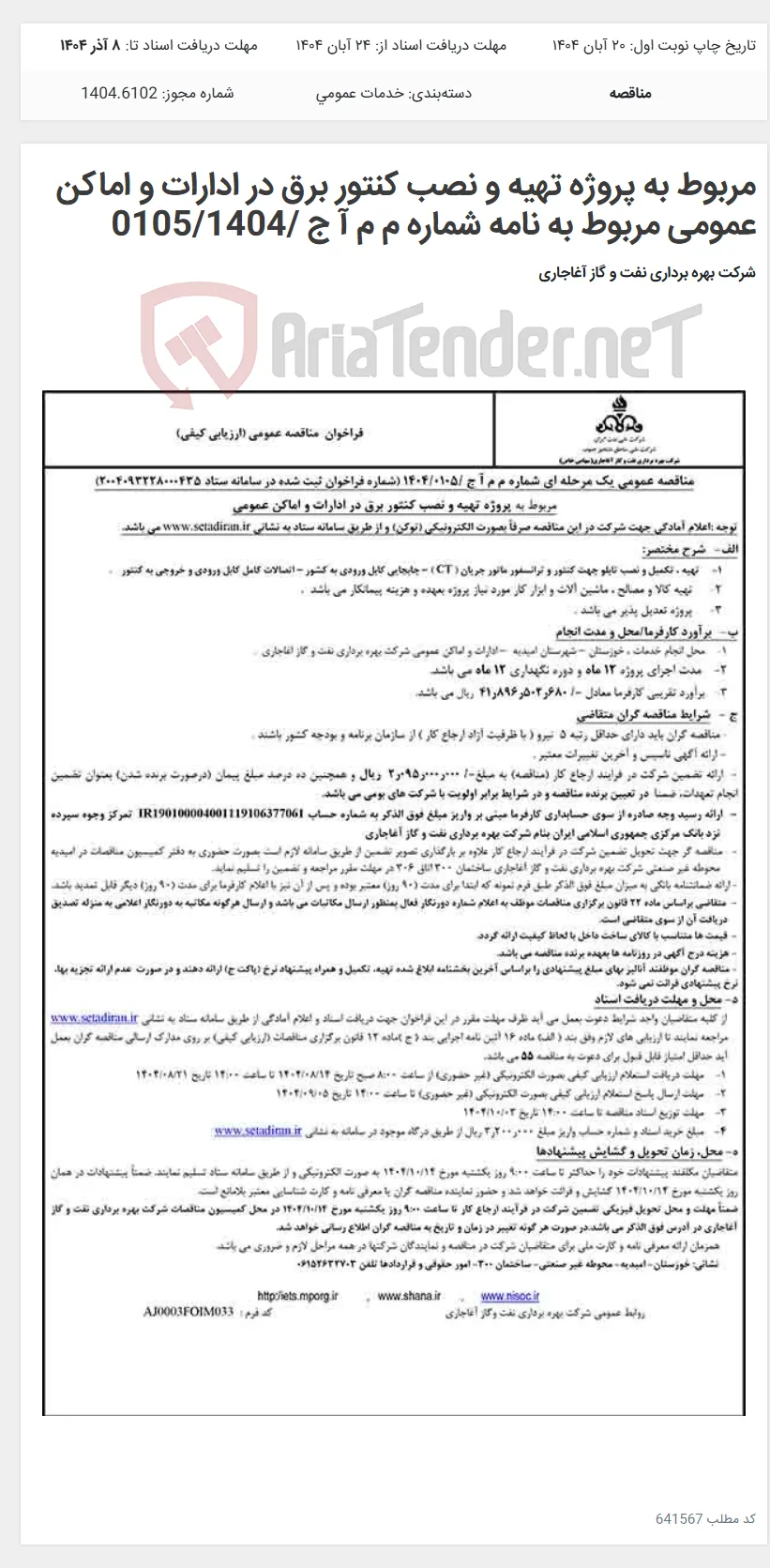 مربوط به پروژه تهیه و نصب کنتور برق در ادارات و اماکن عمومی مربوط به نامه شماره م م آ ج /0105/1404
