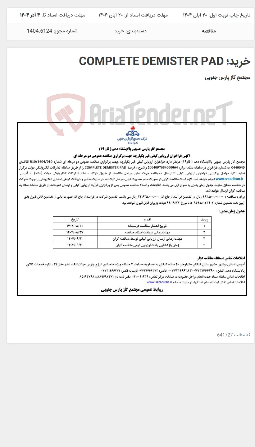 خرید؛ COMPLETE DEMISTER PAD