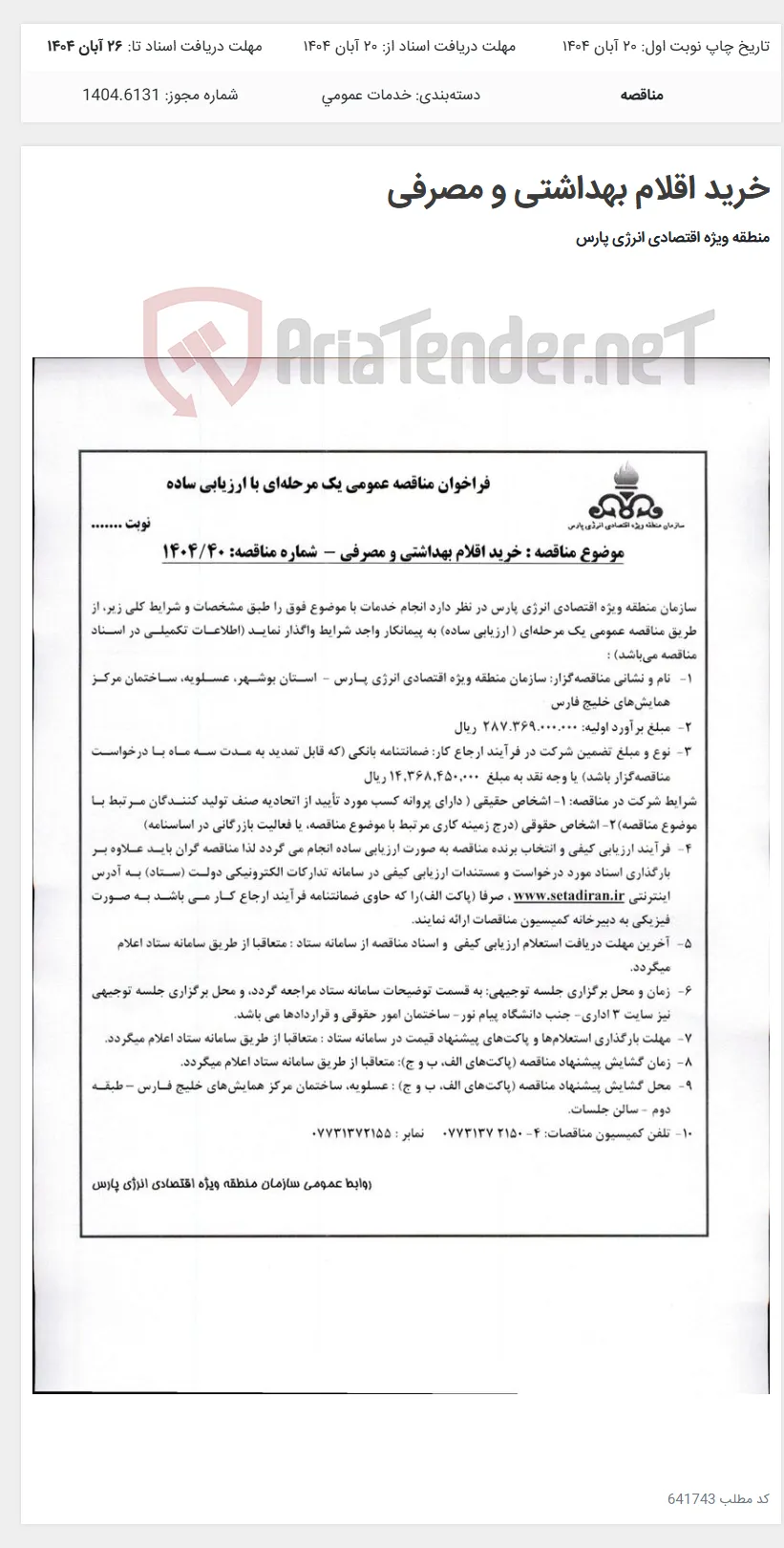 خرید اقلام بهداشتی و مصرفی