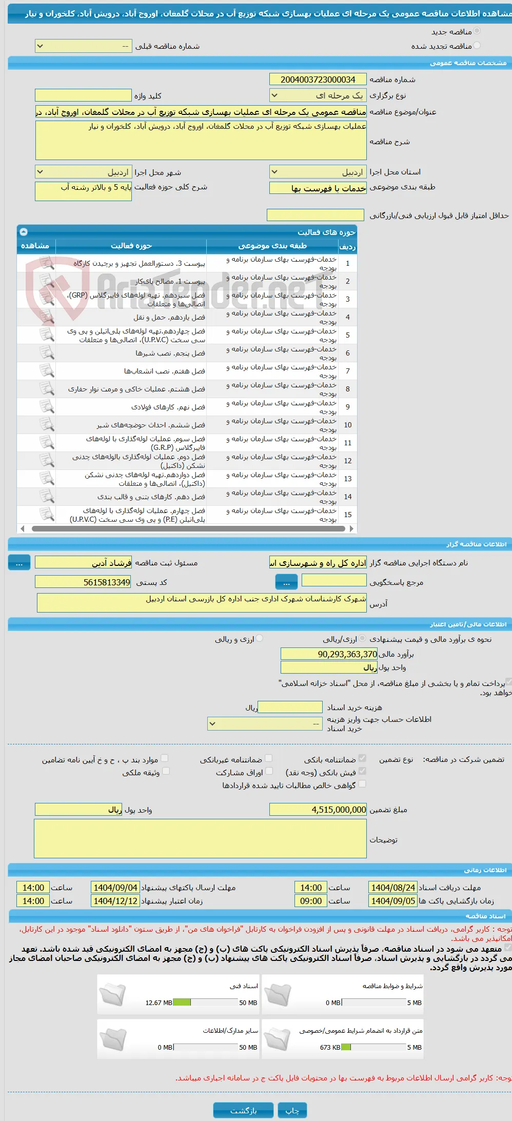 مناقصه عمومی یک مرحله ای عملیات بهسازی شبکه توزیع آب در محلات گلمغان، اوروج آباد، درویش آباد، کلخوران و نیار