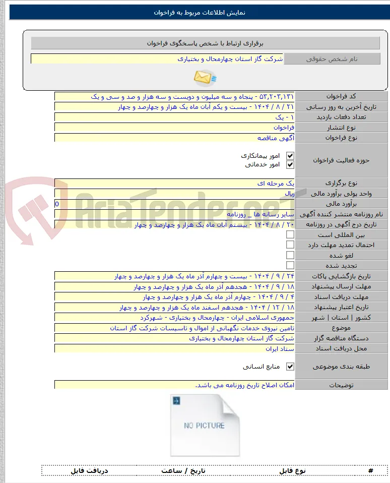 تامین نیروی خدمات نگهبانی از اموال و تاسیسات شرکت گاز استان