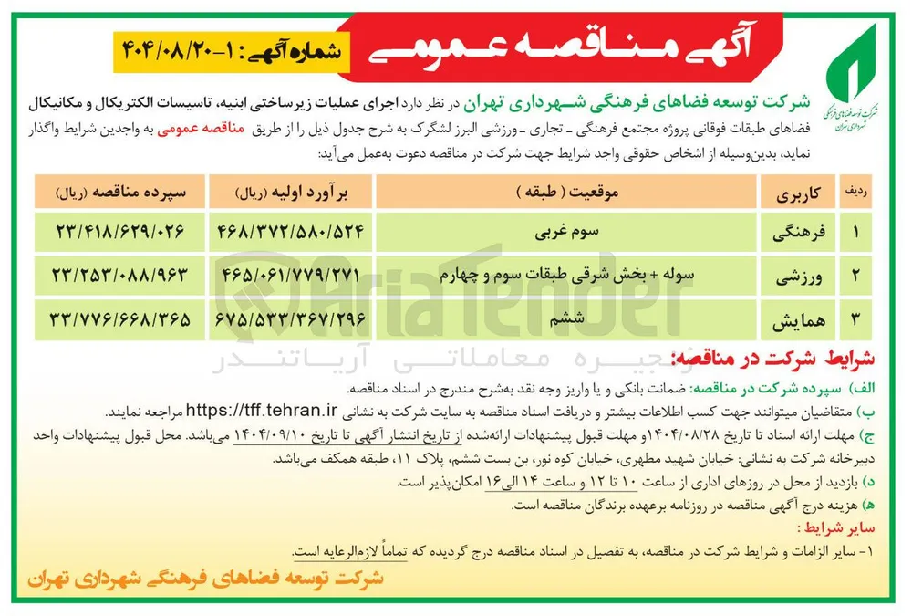  اجرای عملیات زیرساختی ابنیه تاسیسات الکتریکال و مکانیکال