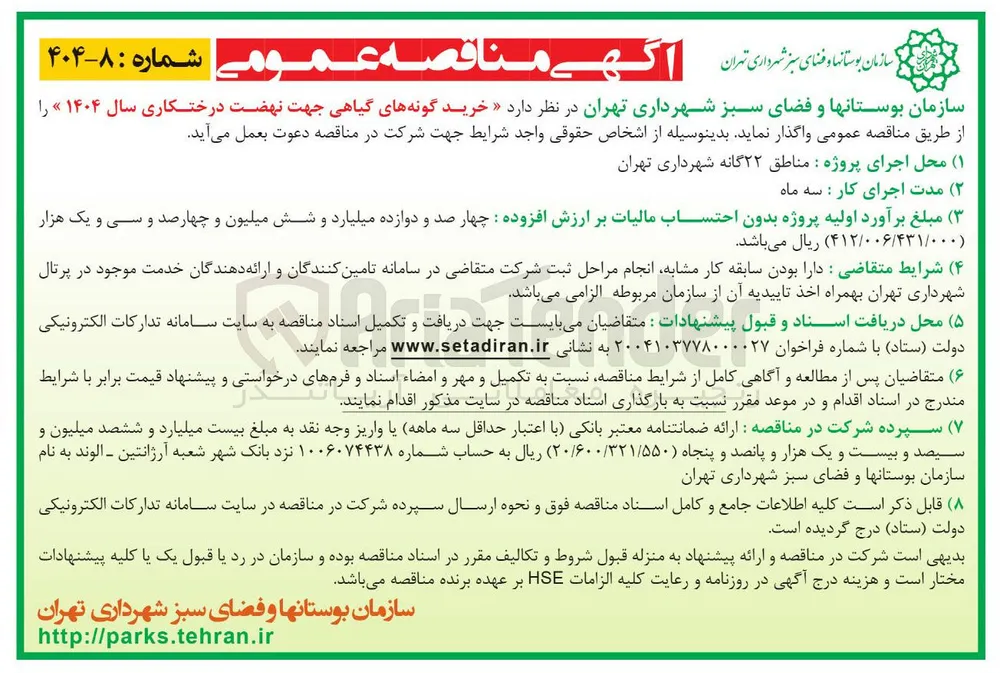 خرید گونه های گیاهی جهت نهضت درختکاری سال ۱۴۰۴ 
