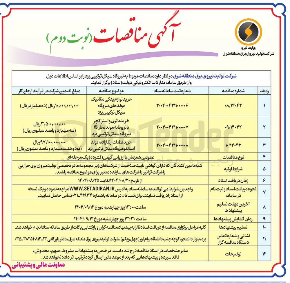 خرید لوازم یدکی مکانیک مولدهای نیروگاه