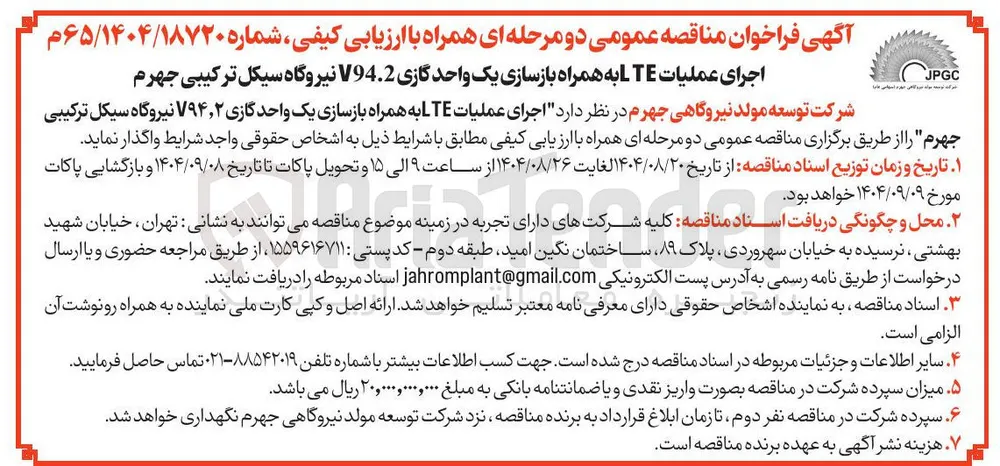 اجرای عملیات LTE به همراه بازسازی یک واحد گازی V94.2 نیروگاه 