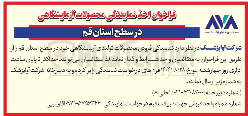  نمایندگی فروش محصولات تولیدی آزمایشگاهی