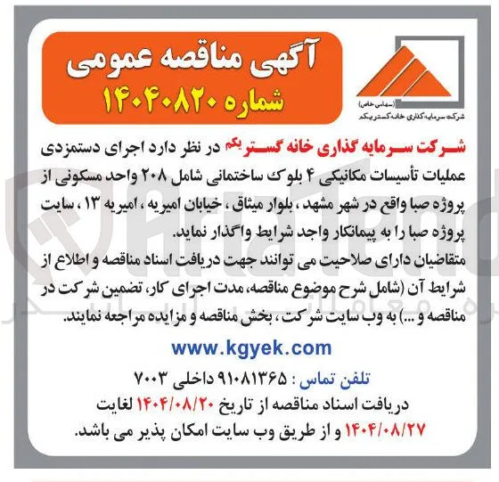  اجرای دستمزدی عملیات تأسیسات مکانیکی ۴ بلوک ساختمانی شامل ۲۰۸ واحد مسکونی