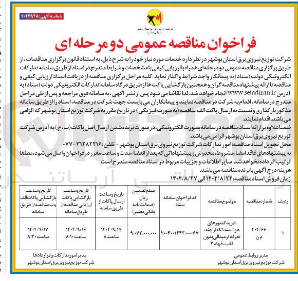 خرید کنتورهای هوشمند تکفاز چند تعرفه ترمینالی بدون قاب - فهام ۲ 
