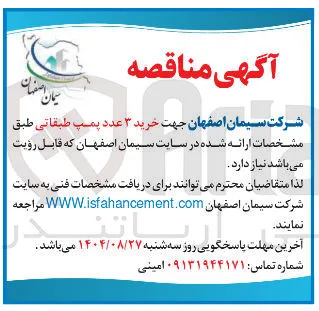 خرید ۳ عدد پمپ طبقاتی