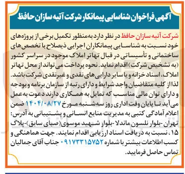 شناسایی پیمانکار جهت تکمیل پروژه