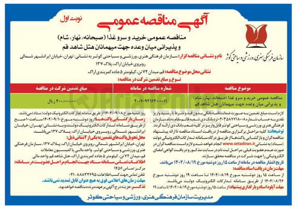 مناقصه عمومی خرید و سرو غذا ( صبحانه نهار شام ) و پذیرایی میان وعده جهت میهمانان هتل شاهد قم 
