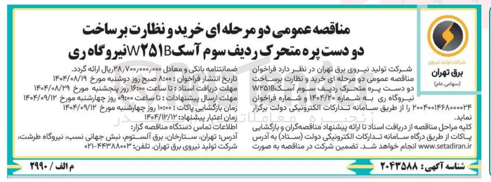 خرید و نظارت بر ساخت دو دست پره متحرک ردیف سوم آسک ۲۵۱ نیروگاه 
