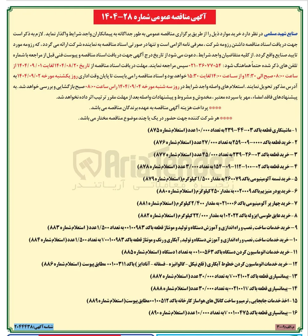 ۱۵ - اخذ خدمات جابجایی ترمیم و ساخت کانالهای هواساز کارخانه باکد ۰۰۱۰۰۵۱۲ مطابق پیوست استعلام شماره ( ۸۸۹ 

