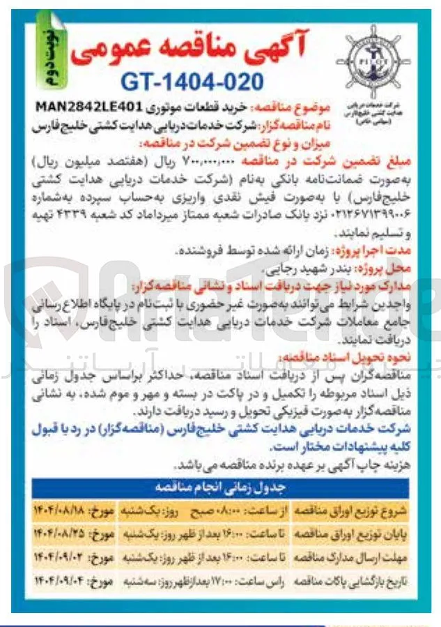 خرید قطعات موتوری MAN2842LE401 

