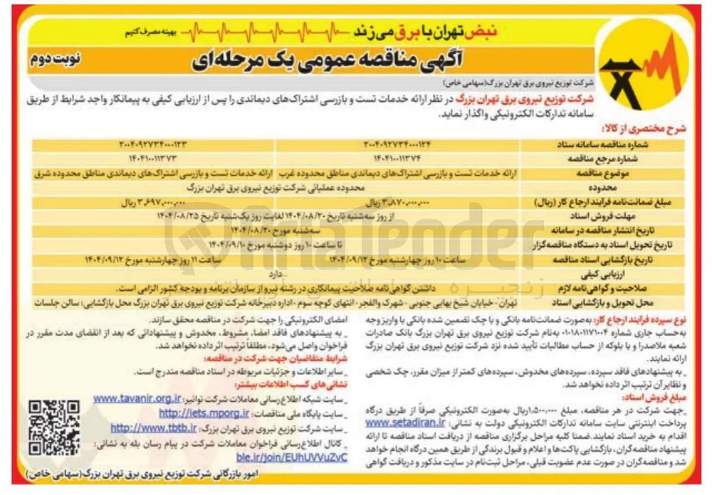  ارائه خدمات تست و بازرسی اشتراکهای دیماندی