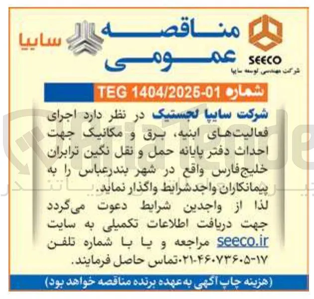 اجرای 
فعالیت های ابنیه برق و مکانیک 