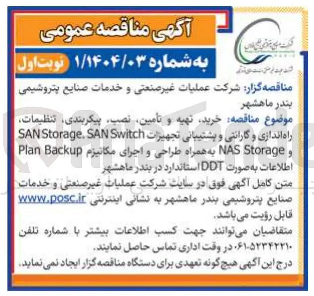 خرید تهیه و تأمین ، نصب پیکربندی تنظیمات راه اندازی و گارانتی و پشتیبانی تجهیزات Switch SAN . Storage SAN و Storage NAS به همراه طراحی و اجرای مکانیزم Backup Plan 
