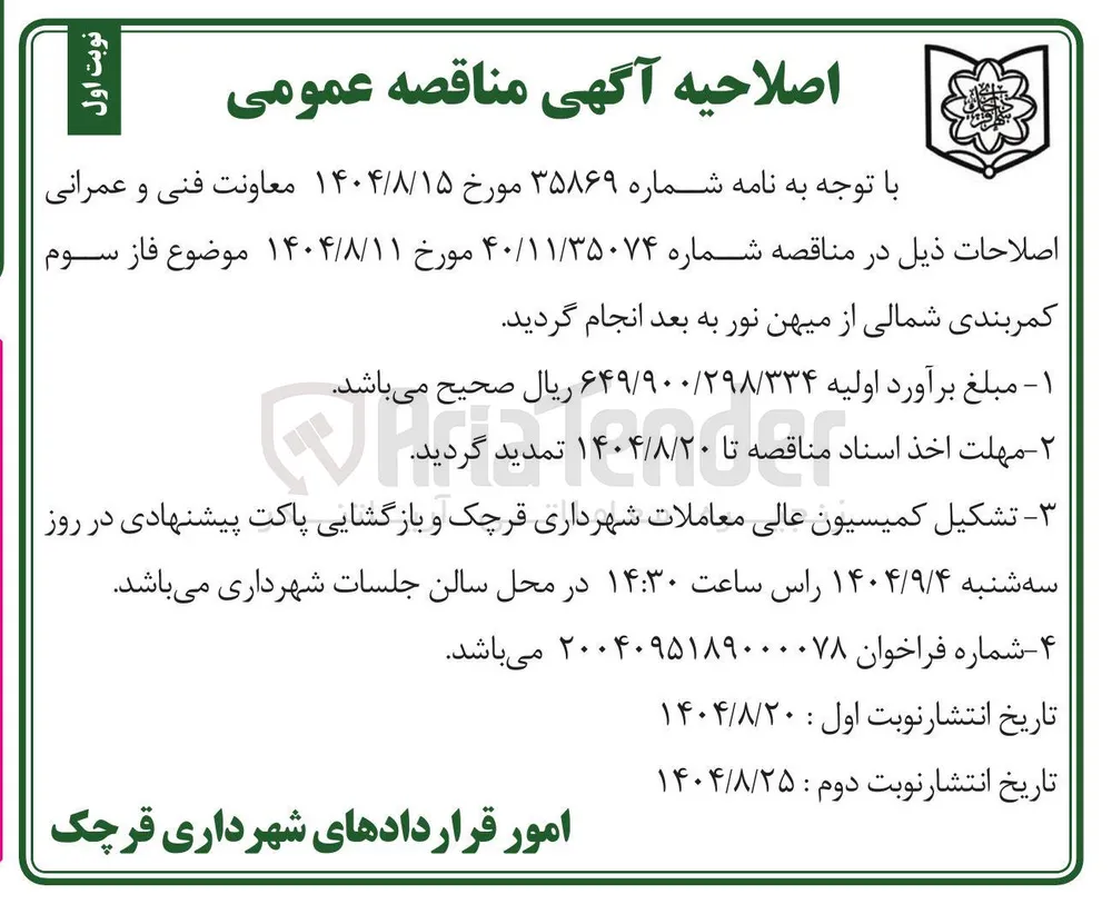 فاز سوم کمربندی شمالی