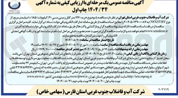 خرید ۱۲۶۰ متر کابل زمینی مسی ۲۰ کیلوولت ) ۱۸۵ × ۱ میلیمتر مربع ( از نوع NXSYBY ) 