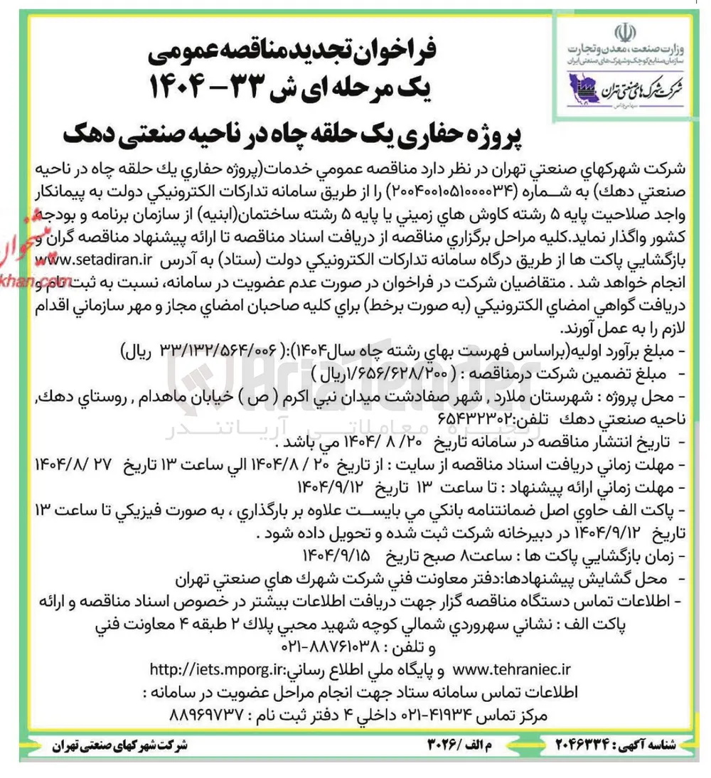 حفاري يك حلقه چاه 