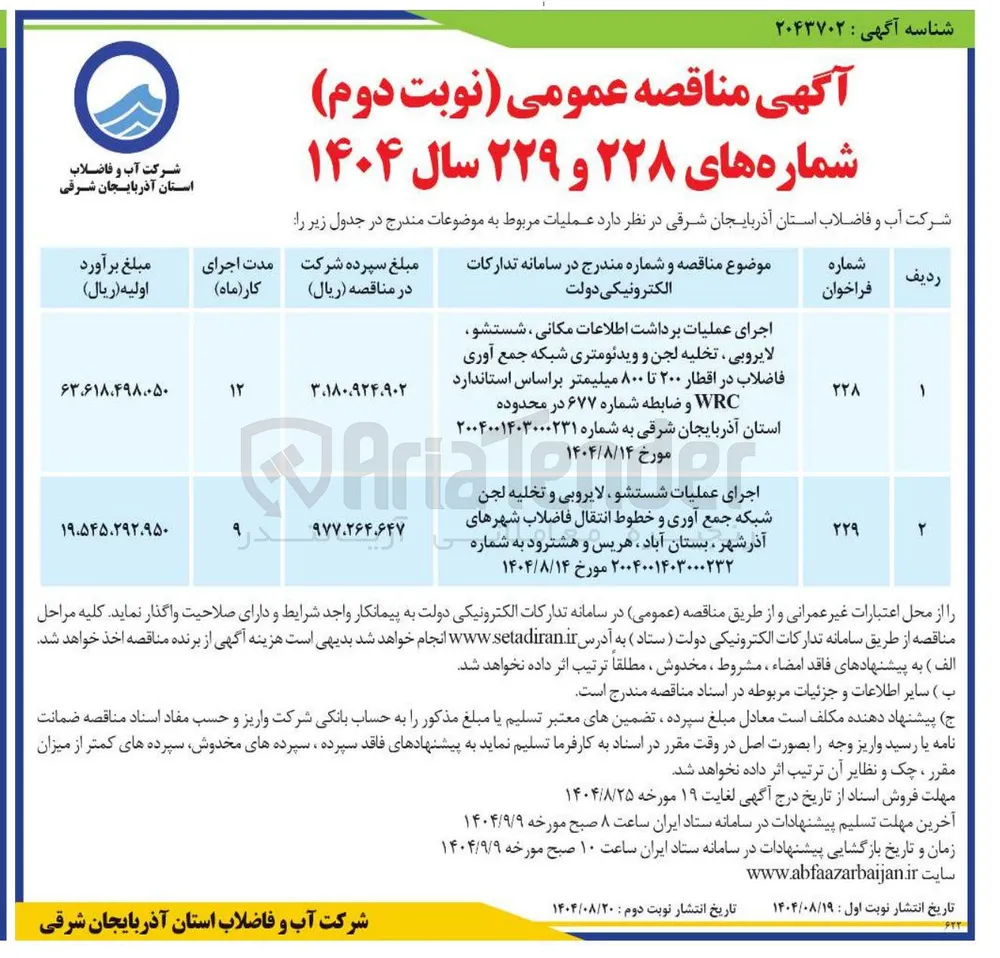 اجرای عملیات برداشت اطلاعات مکانی ، شستشو لایروبی ، تخلیه لجن و ویدئومتری شبکه جمع آوری فاضلاب در اقطار ۲۰۰ تا ۸۰۰ میلیمتر بر اساس استاندارد WRC و ضابطه شماره ۶۷۷ 