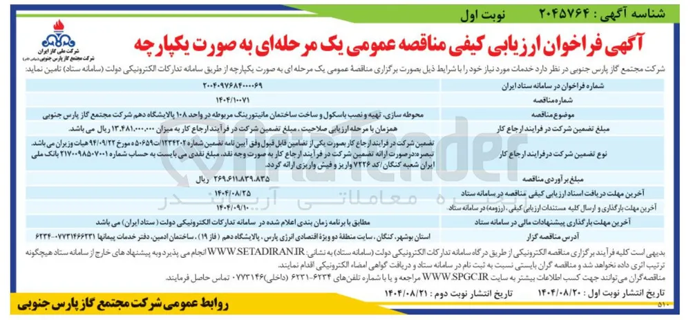 محوطه سازی تهیه و نصب باسکول و ساخت ساختمان مانیتورینگ 
