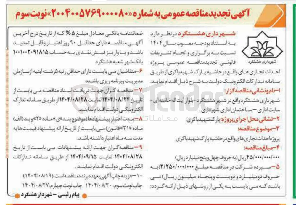  برگزاری و انجام تشریفات احداث تجاری 