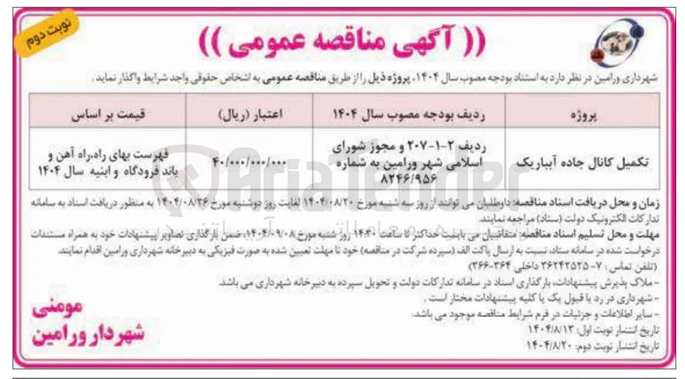 تکمیل کانال جاده آبیار یک 